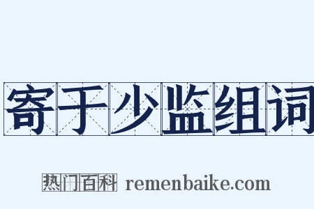 寄于少监组词是什么意思的图片